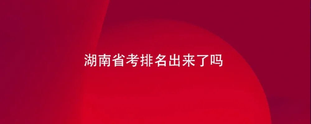 湖南省考排名出来了吗