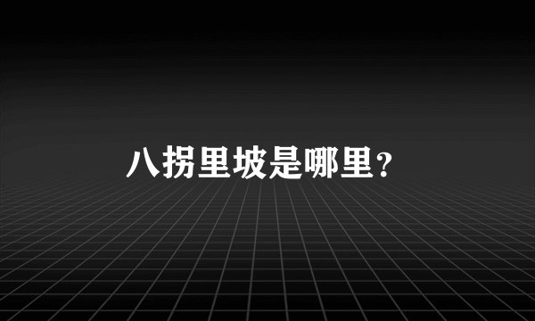 八拐里坡是哪里？