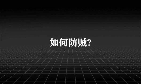 如何防贼?