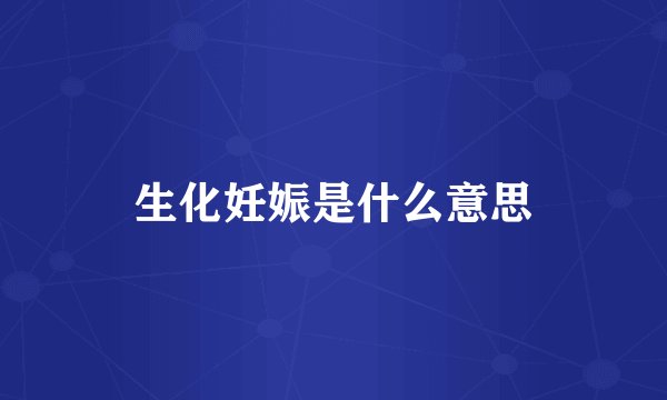 生化妊娠是什么意思