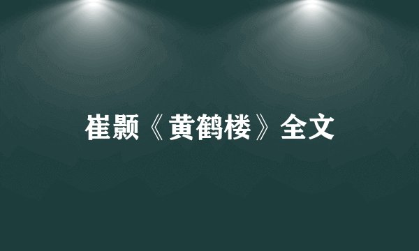 崔颢《黄鹤楼》全文