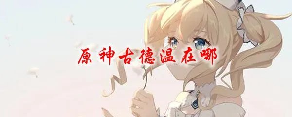 原神古德温在哪