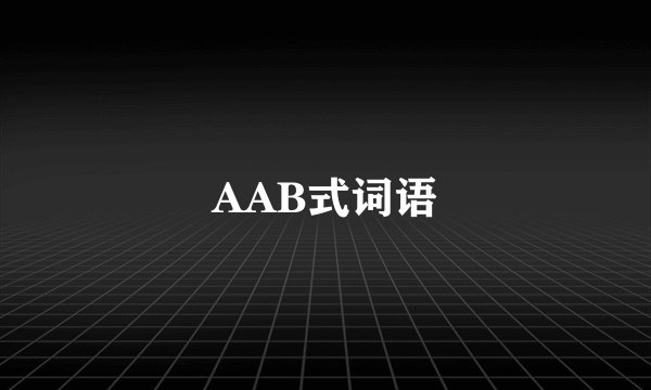 AAB式词语