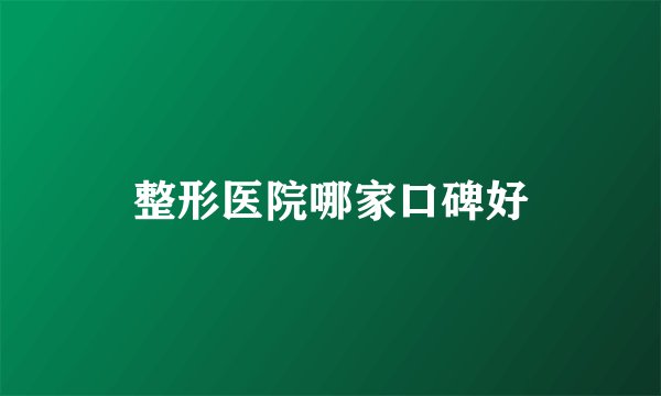 整形医院哪家口碑好