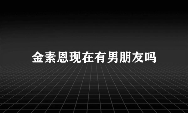 金素恩现在有男朋友吗