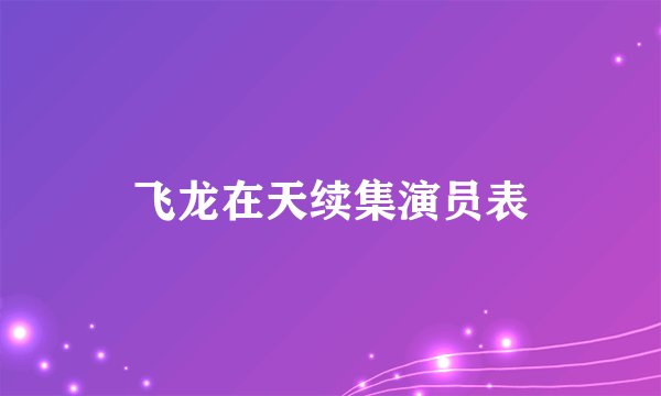 飞龙在天续集演员表