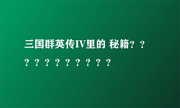 三国群英传IV里的 秘籍？？？？？？？？？？？