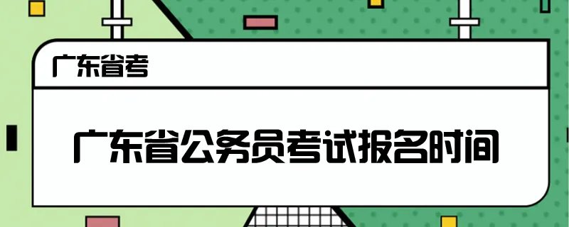 广东省公务员考试报名时间