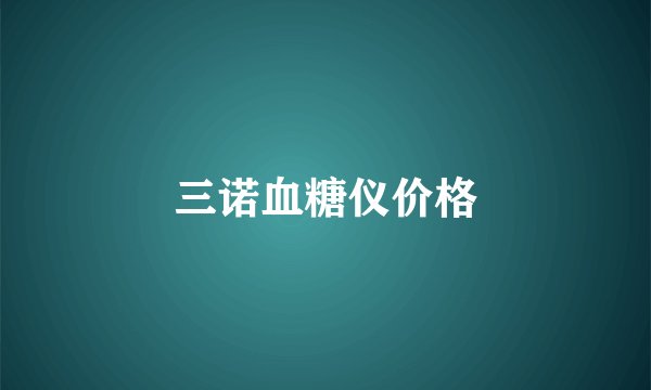 三诺血糖仪价格