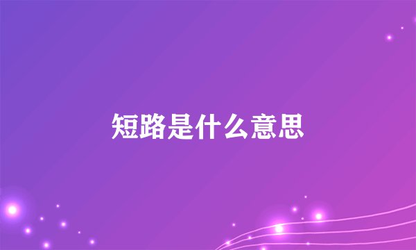 短路是什么意思
