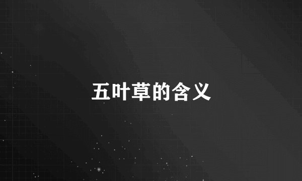 五叶草的含义