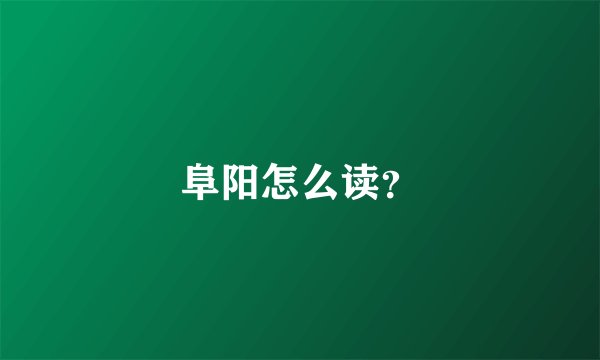阜阳怎么读？