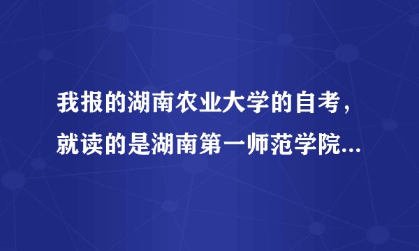 我报的湖南农业大学的自考，就读的是湖南第一师范学院，我的那个湖南高等自学考试考生个人空间的登录密码