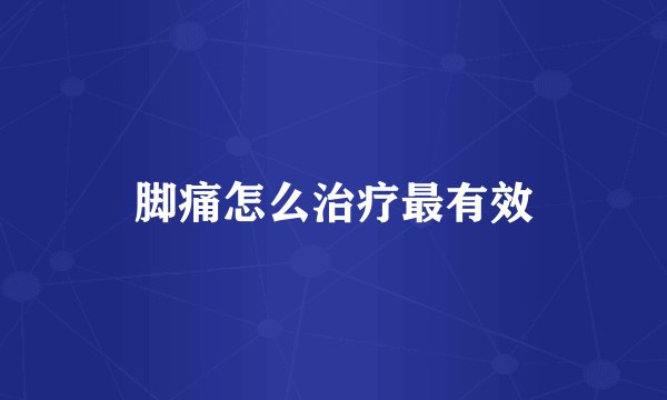 脚痛怎么治疗最有效