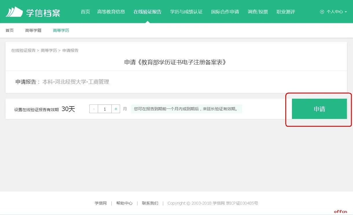 如何获得《教育部学籍在线验证报告》
