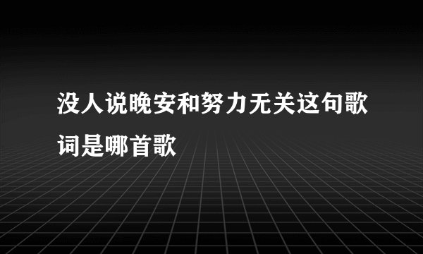 没人说晚安和努力无关这句歌词是哪首歌