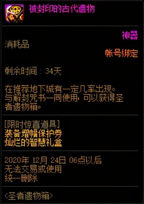 DNF被封印的古代遗物有什么用