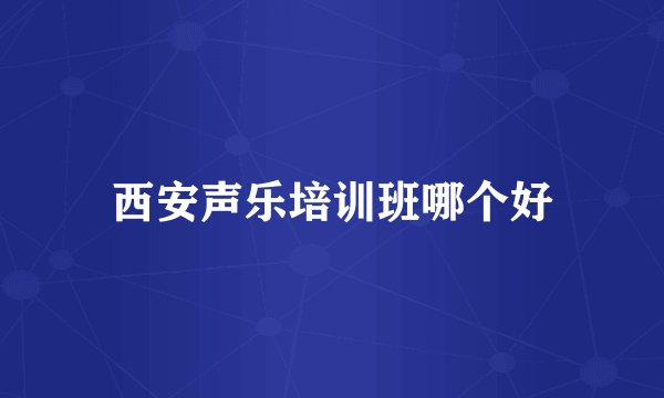 西安声乐培训班哪个好