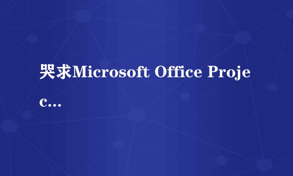 哭求Microsoft Office Project Server 2007 序列号