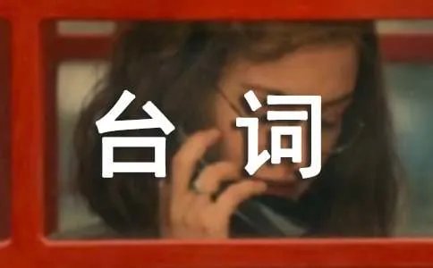 《AA制生活》的经典台词