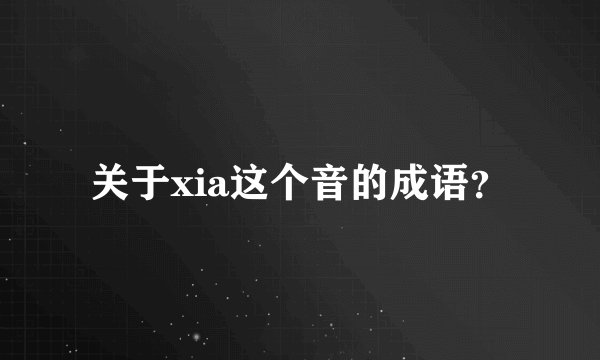 关于xia这个音的成语？