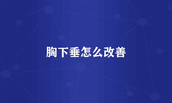 胸下垂怎么改善