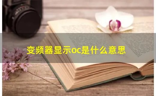 变频器显示oc是什么意思