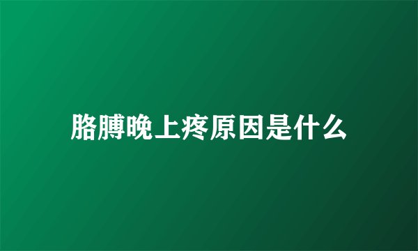 胳膊晚上疼原因是什么