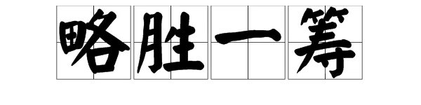 略胜一筹的意思