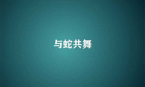 与蛇共舞