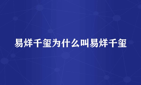 易烊千玺为什么叫易烊千玺