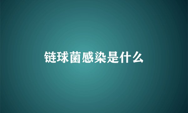链球菌感染是什么