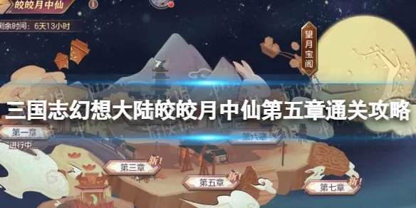 《三国志幻想大陆》皎皎月中仙第五章怎么过 皎皎月中仙第五章通关攻略