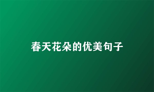 春天花朵的优美句子