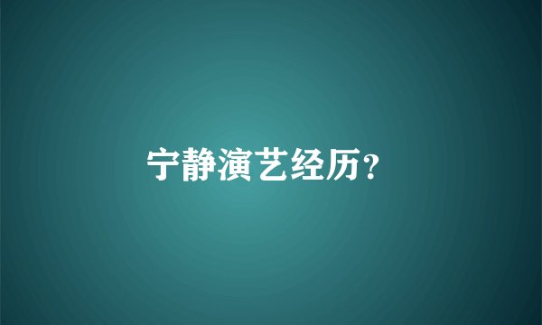 宁静演艺经历？