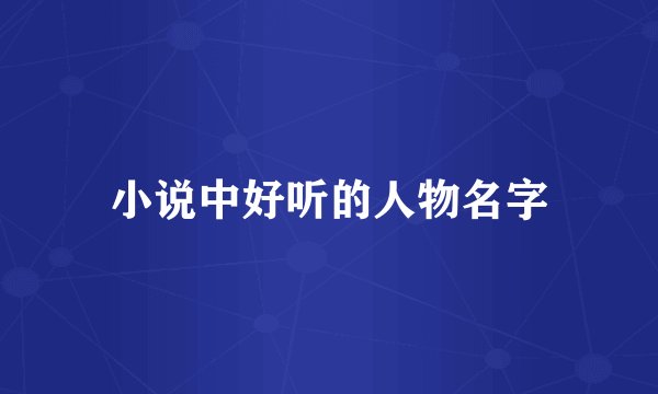 小说中好听的人物名字