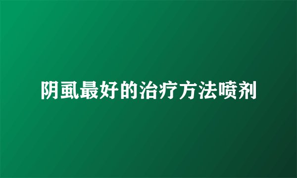 阴虱最好的治疗方法喷剂
