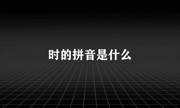 时的拼音是什么