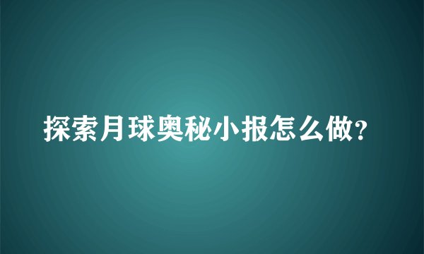 探索月球奥秘小报怎么做？
