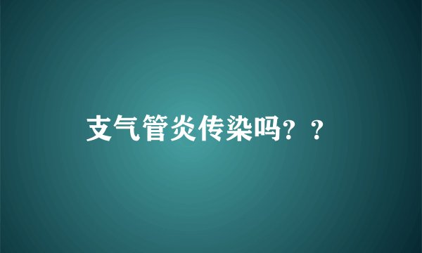 支气管炎传染吗？？