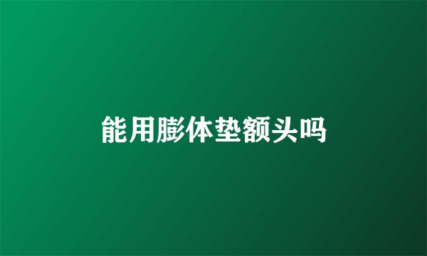 能用膨体垫额头吗