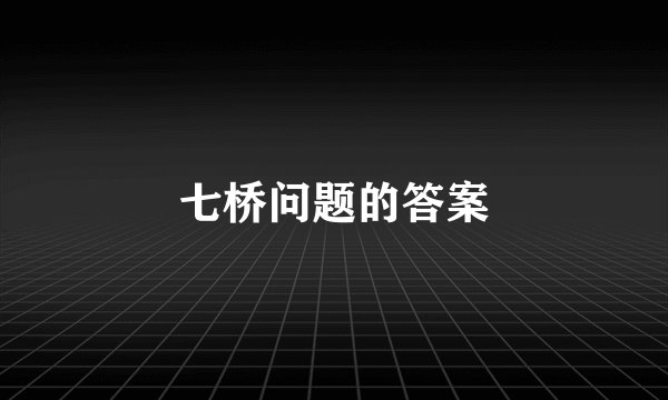 七桥问题的答案