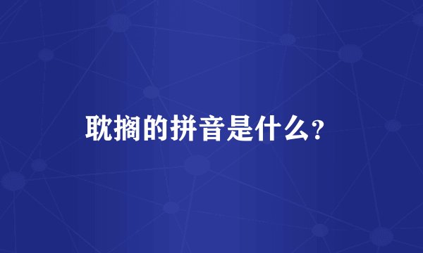 耽搁的拼音是什么？