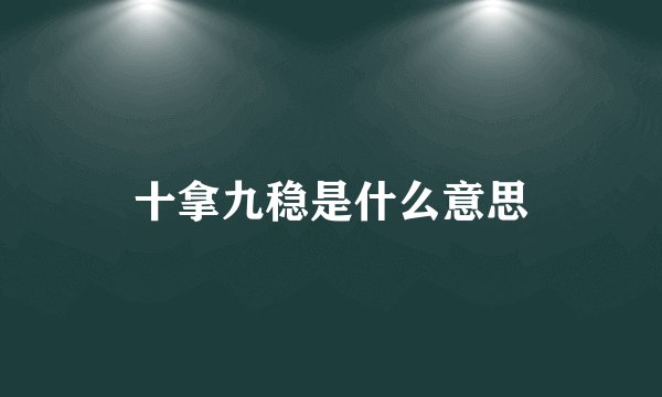 十拿九稳是什么意思