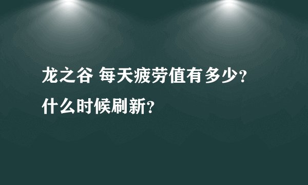 龙之谷 每天疲劳值有多少？什么时候刷新？