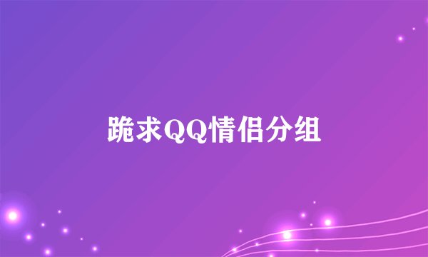 跪求QQ情侣分组