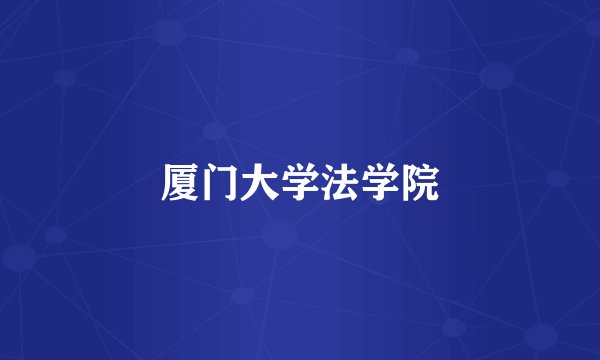 厦门大学法学院