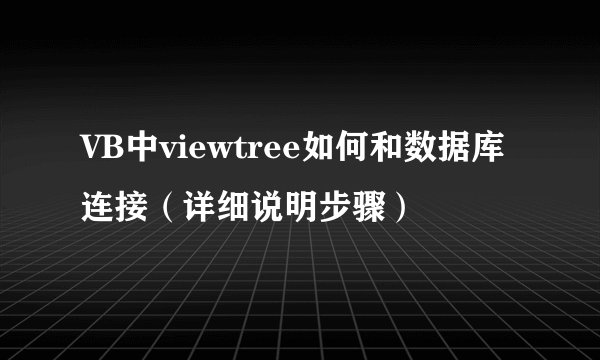 VB中viewtree如何和数据库连接（详细说明步骤）
