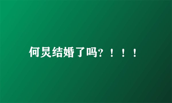 何炅结婚了吗？！！！