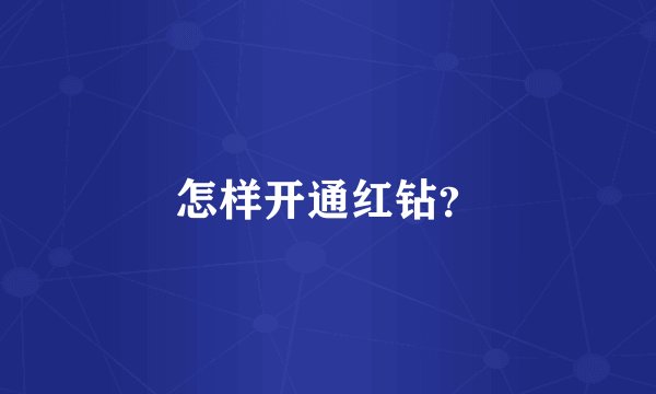 怎样开通红钻？